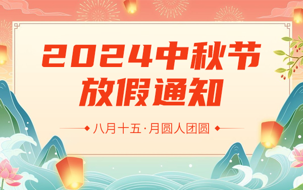 高臻智能--2024年中秋節(jié)放假通知